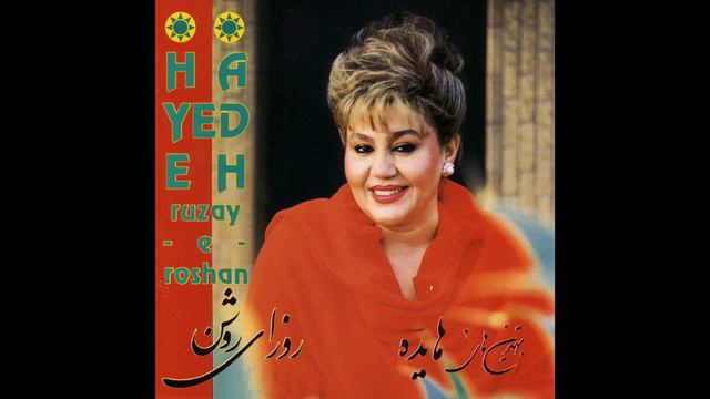 Hayedeh - Roozaaye Roshan (Shortened Version) | هایده - روزای روشن