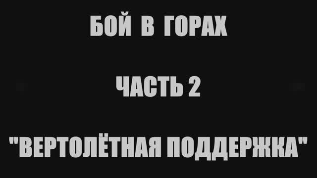 Валерий Горбачёв - ВЕРТОЛЁТНАЯ ПОДДЕРЖКА (Бой в горах, часть 2) смотреть онлайн