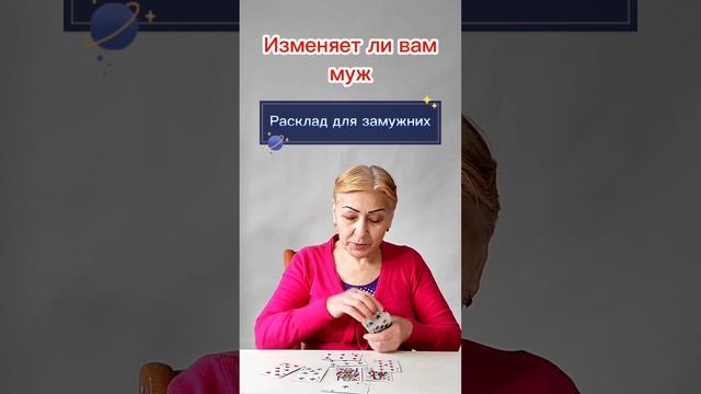 Изменяет ли вам муж. Гадание