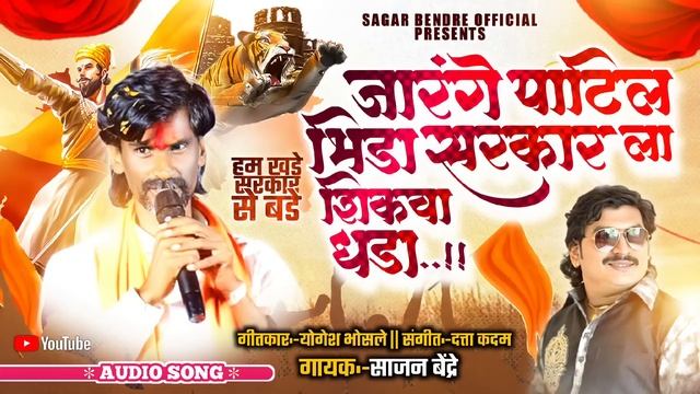Jarange Patil Bhida Sarkar La Shikwa Dhada | Sajan Bendre | Sagar Bendre | Jarange Patil Song смотреть онлайн