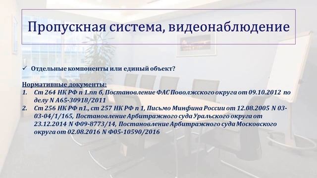 ОФИСНЫЕ РАСХОДЫ. УЧЕТ ОХРАНЫ И УБОРКИ ОФИСА смотреть онлайн