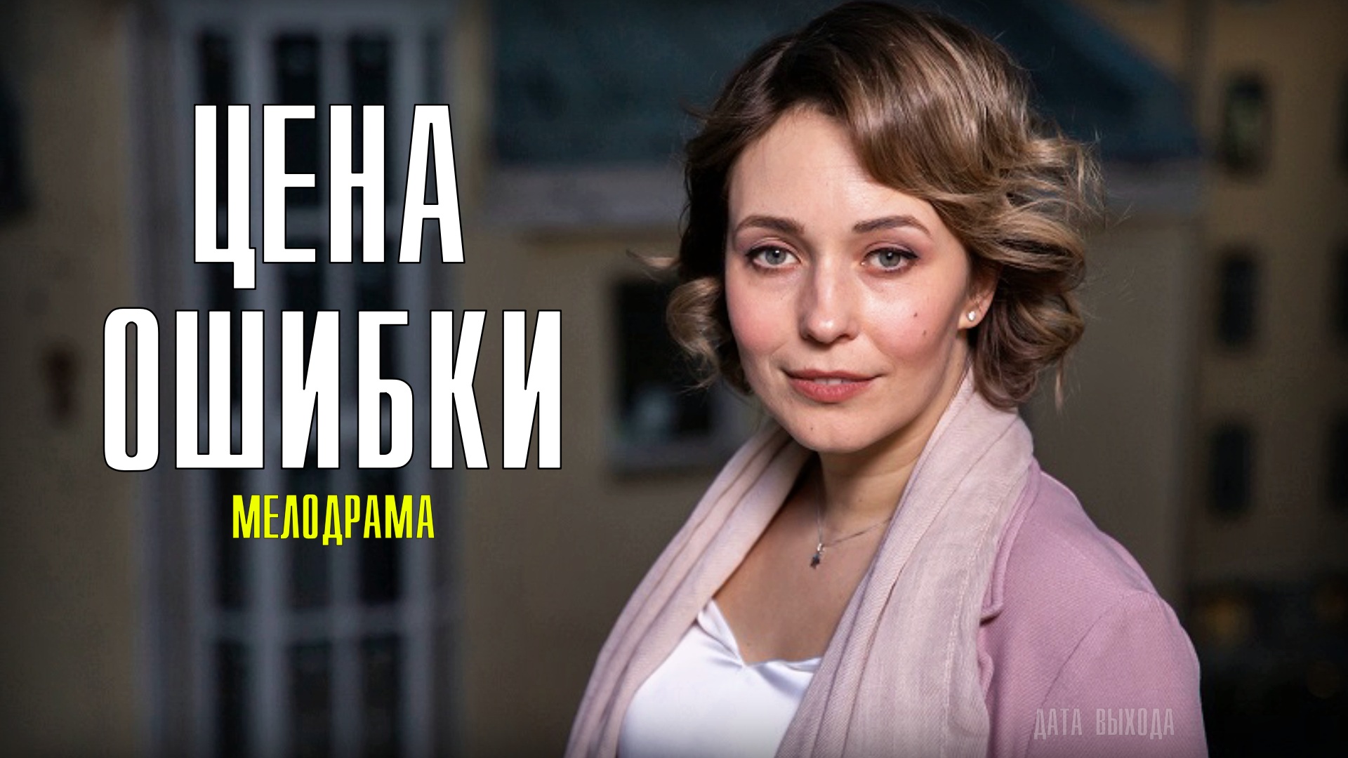 Цена ошибки - Русский трейлер (HD) смотреть онлайн