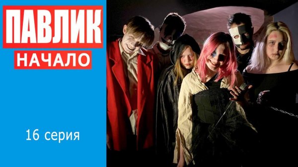 ПАВЛИК. НАЧАЛО - 16 серия