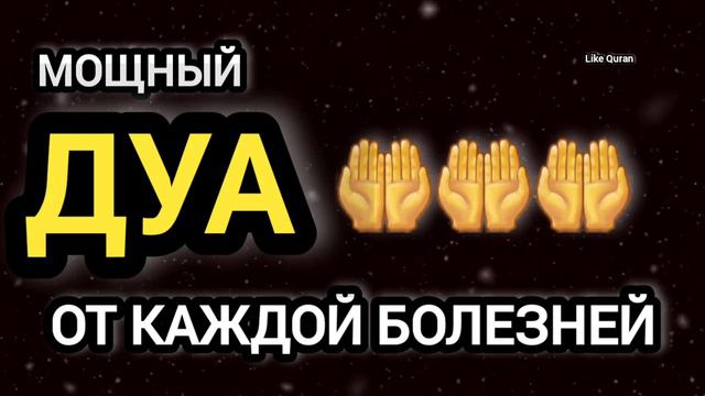🔃СИЛЬНАЯ ДУА, ОТ КАЖДОЙ БОЛЕЗНЕЙ, КРАСИВОЕ ЧТЕНИЕ, НА КАЖДЫЙ ДЕНЬ... смотреть онлайн