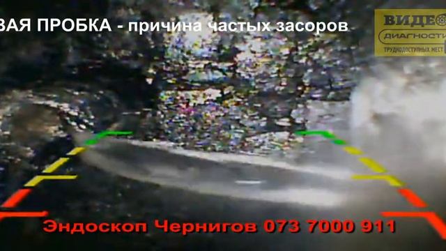 сантехник чистка канализации  Чернигов эндоскоп видео диагностика