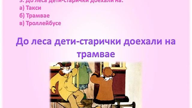 викторина Сказка о потерянном времени смотреть онлайн