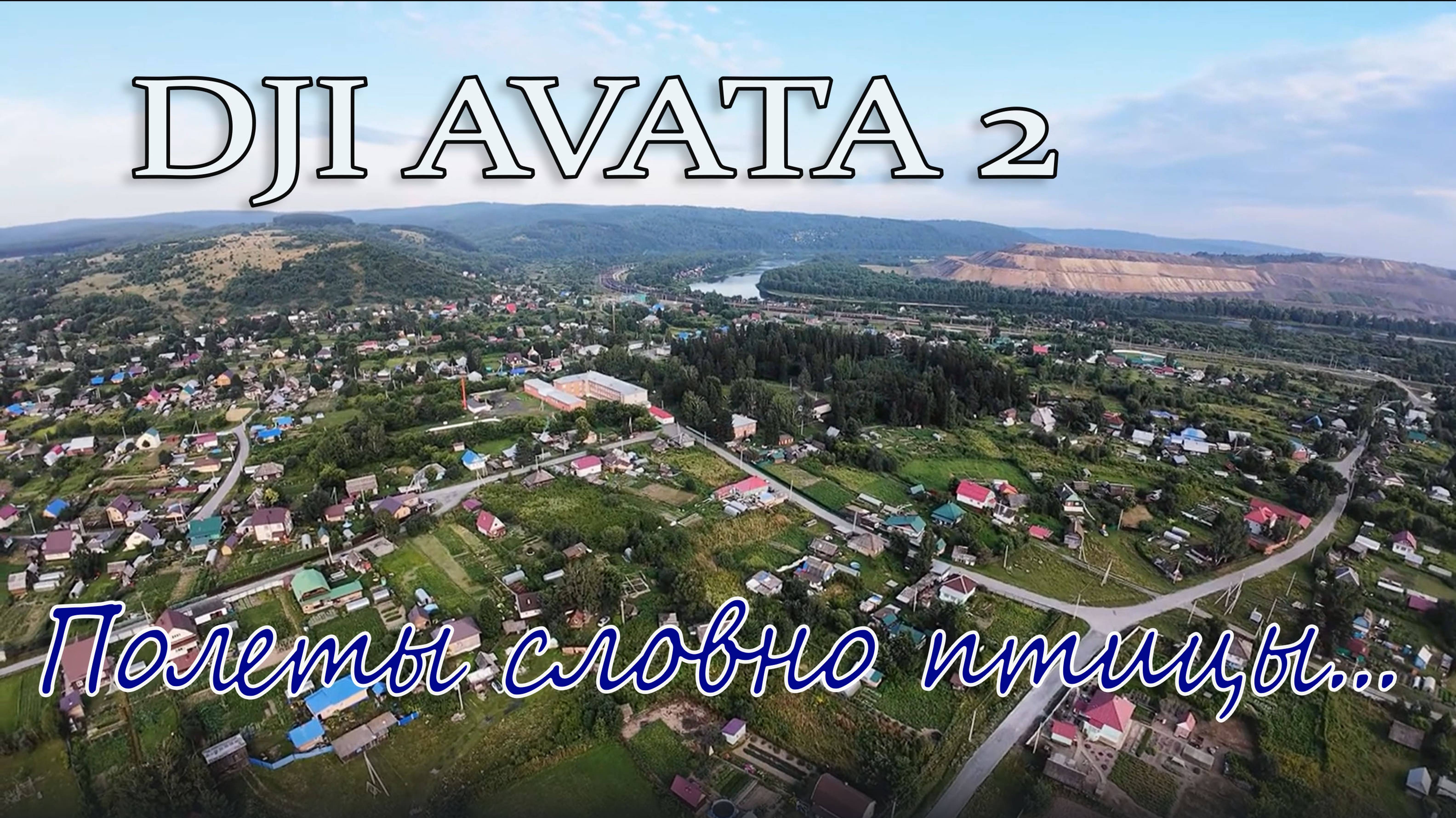 Полет Avata 2 над полями и деревьями (в сильный ветер).