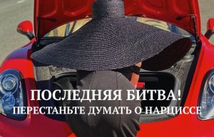 ПОСЛЕДНЯЯ БИТВА, ПЕРЕСТАНЬТЕ ДУМАТЬ О НАРЦИССЕ / ПАКЕТ ПОМОЩИ