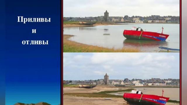вопрос: Что такое прилив и отлив? смотреть онлайн