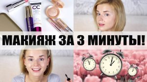 Макияж за 3 минуты! RedAutumn + Crystalolguita!