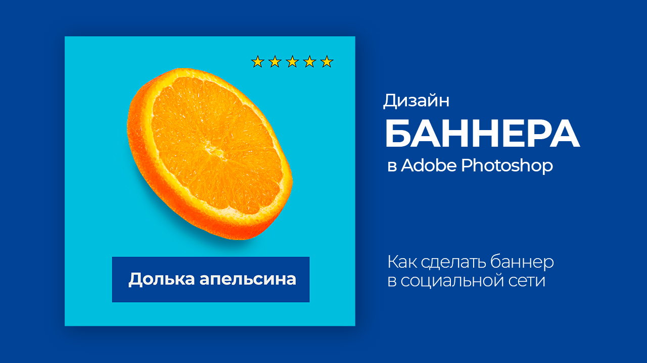 Простой баннер в Photoshop