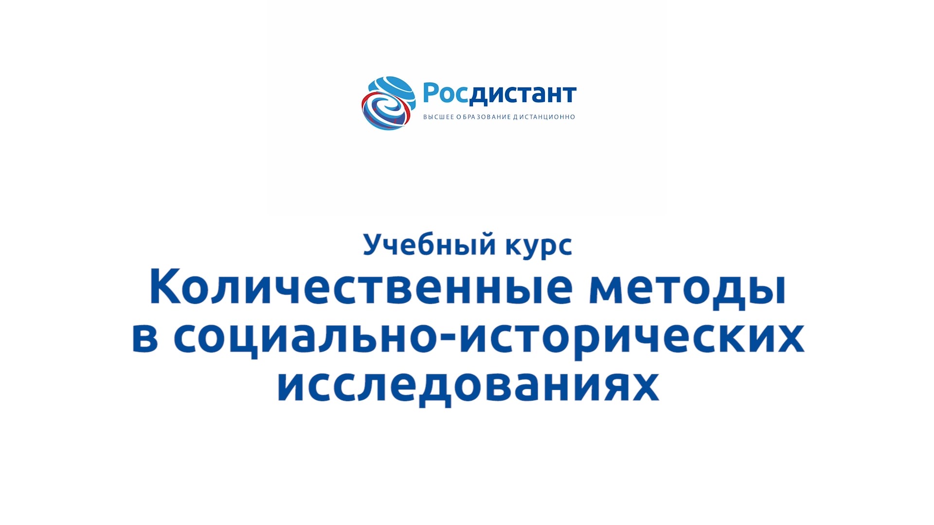 Количественные методы в социально-исторических исследованиях