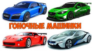 ГОНОЧНЫЕ МАШИНКИ. Учим Марки машин и собираем ПАЗЛ
