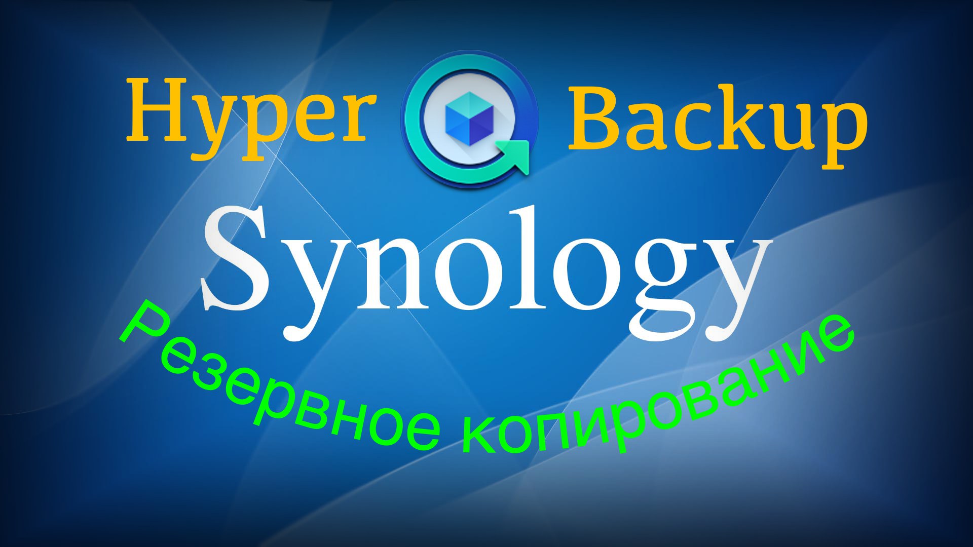 Резервное копирование и восстановление в Synology смотреть онлайн