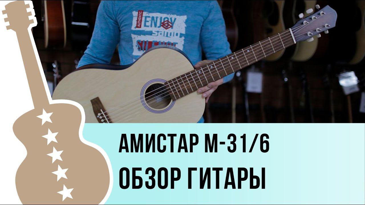 Амистар M-31/6 обзор гитары смотреть онлайн