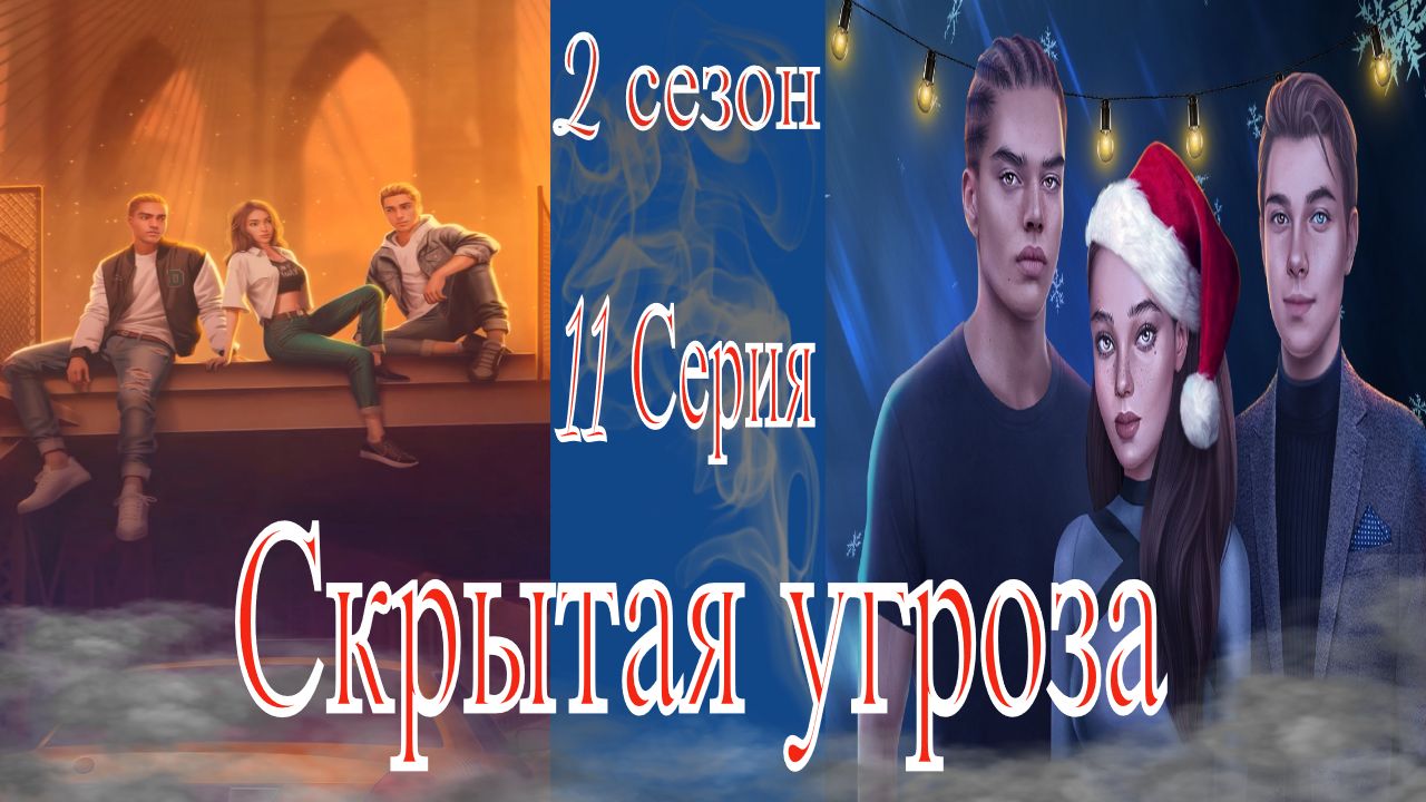 My Way Stories / Скрытая угроза / 2 Сезон / 11 Серия / Прощальный подарок