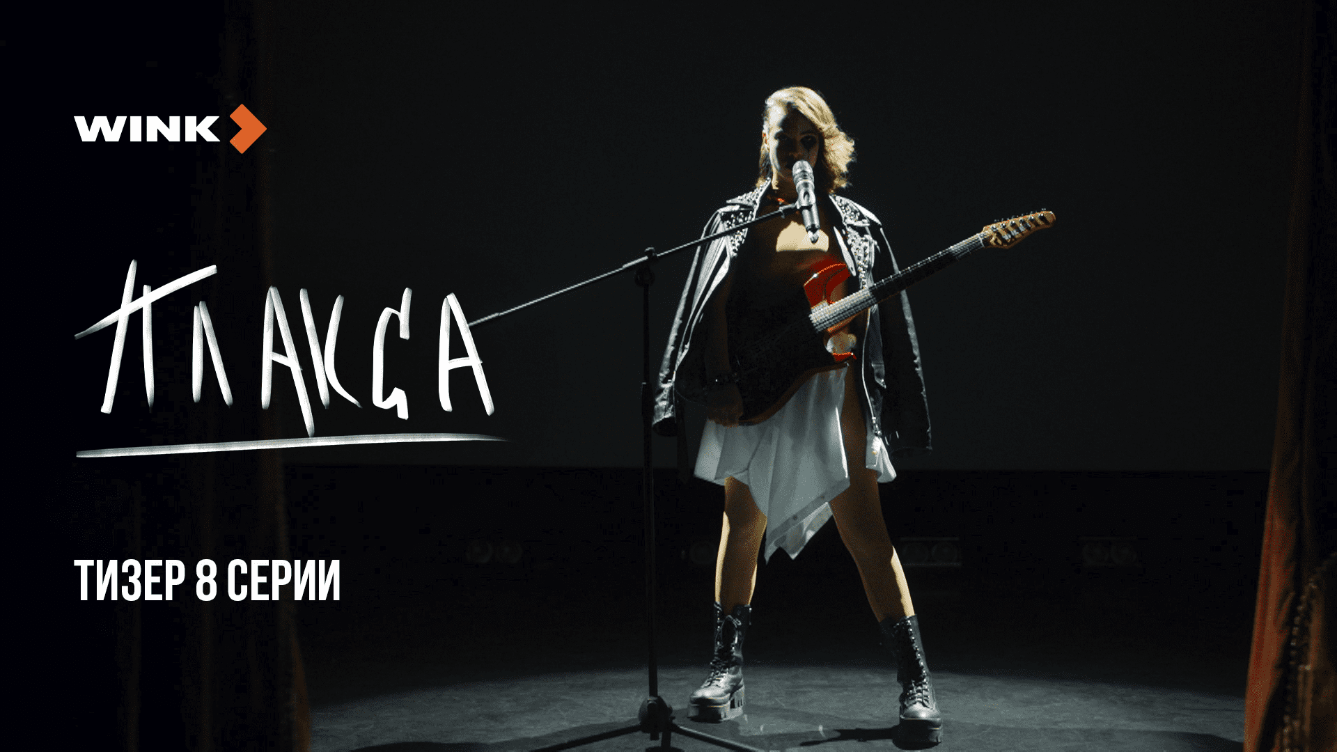 8-я серия сериала «Плакса», Wink Originals (2023), Ника Жукова, Ваня Дмитриенко. смотреть онлайн