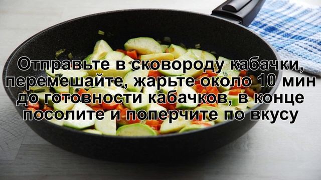 КАК ПРИГОТОВИТЬ СОТЕ ИЗ КАБАЧКОВ? Яркое и аппетитное соте из кабачков на сковороде смотреть онлайн