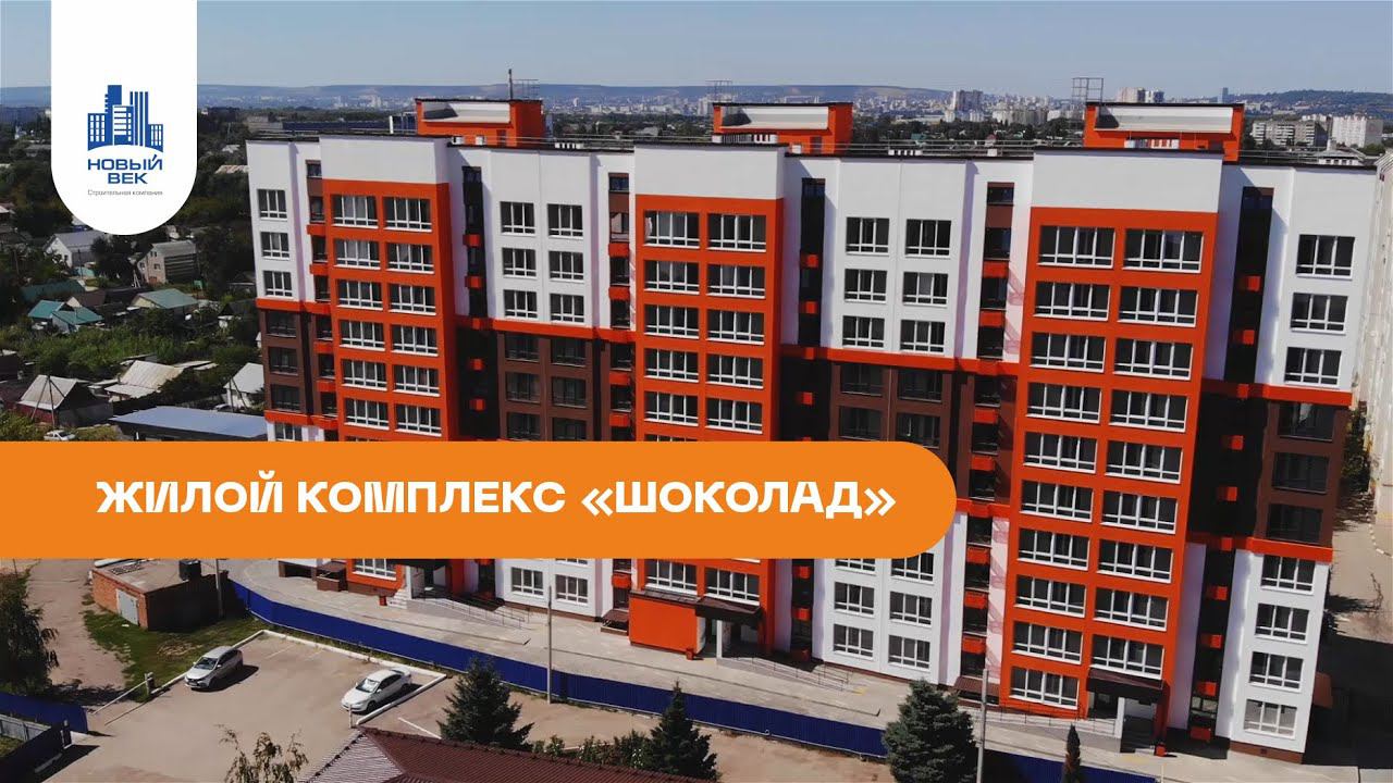 ЖК "Шоколад" СДАН! Строительная компания "Новый век" смотреть онлайн