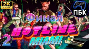 Hotline Miami  ► Прохождение #2 Финал (Без комментариев)