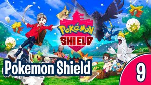 [09/10] Прохождение Pokemon Shield (Nintendo Switch): запись стрима (08.12.2019)