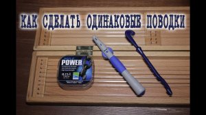 Как сделать поводок одинаковой длины.