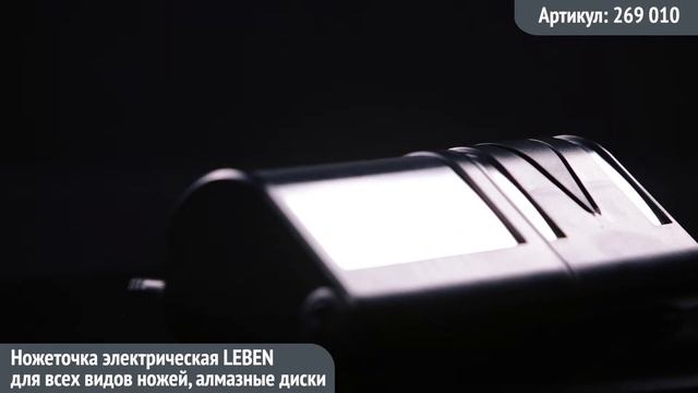Видео обзор техники LEBEN: Ножеточка электрическая LEBEN для всех видов ножей