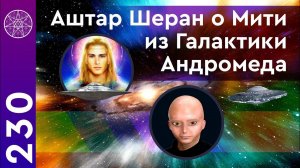 #230 Аштар Шеран о Мити из Галактики Андромеда. Противоречия в инфо о тайных космических программах