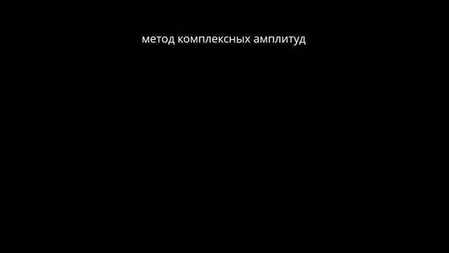 09. 3.1 Система уравнений монохроматического электромагнитного поля смотреть онлайн