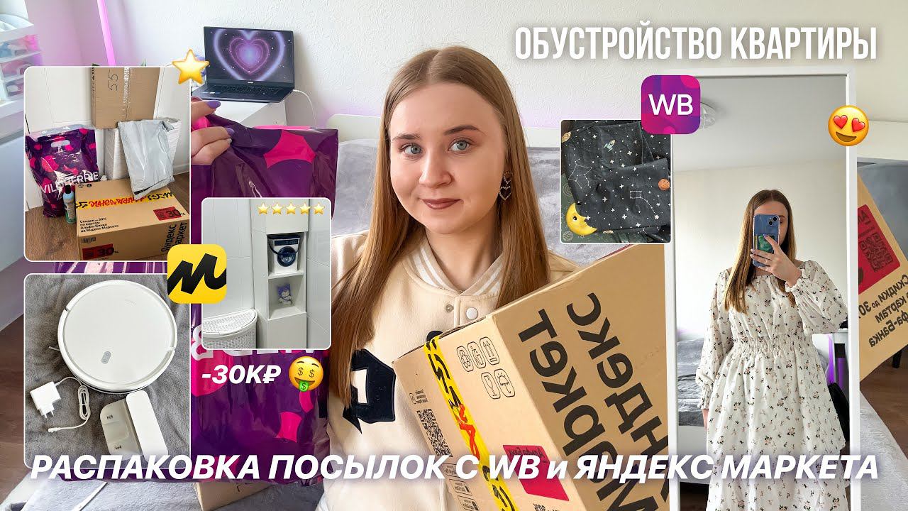 ОБУСТРАИВАЮ КВАРТИРУ С Яндекс Маркета и Wildberries/РАСПАКОВКА И ТЕСТ ТОВАРОВ с ЯМ и ВБ/переделка смотреть онлайн