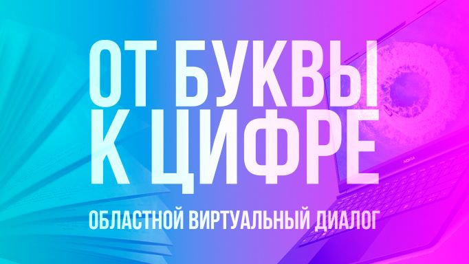 Виртуальный диалог «От буквы к цифре» смотреть онлайн