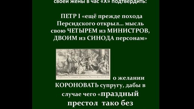 28 января 1725 года. Как Екатерина I обошла Петра II смотреть онлайн