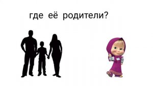 где родители маши? (1 часть)