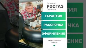 Установка ГБО в Ижевске РОСГАЗ