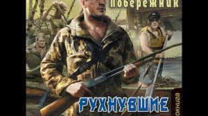 Побережник Николай. Потерянный берег 1. - Рухнувшие надежды. Часть 1.