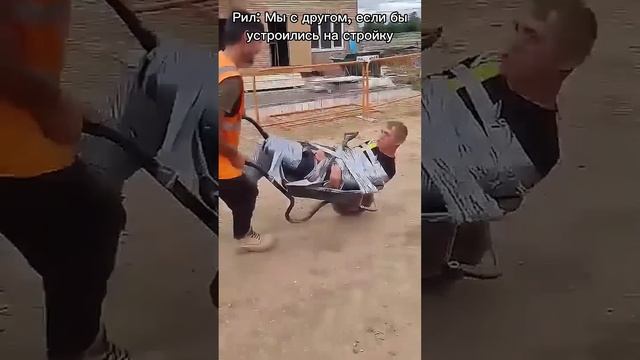 Мы на стройке