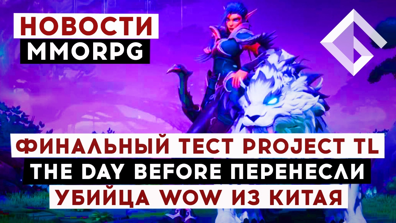 НОВОСТИ MMORPG: ФИНАЛЬНЫЙ ТЕСТ PROJECT TL, THE DAY BEFORE ПЕРЕНЕСЛИ, УБИЙЦА WOW ИЗ КИТАЯ смотреть онлайн