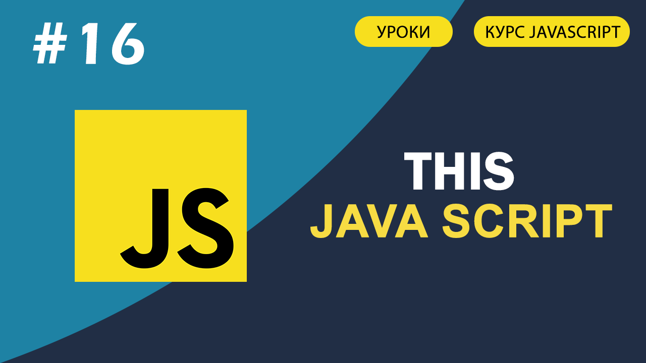 JavaScript для начинающих #16 Что такое контекст this. Методы call, bind, apply смотреть онлайн