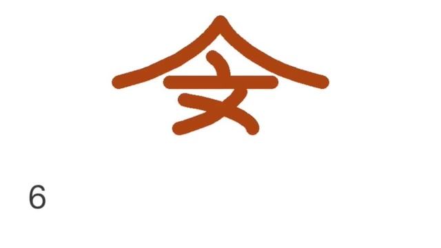 Порядок написания иероглифа 禽 смотреть онлайн