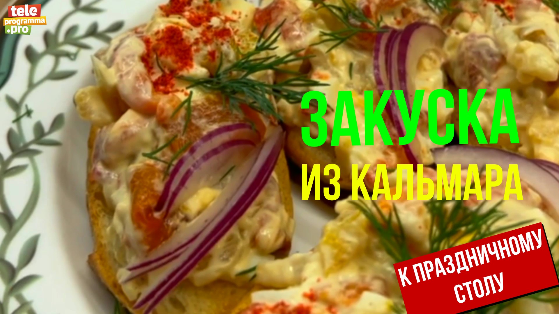 Закуска из кальмара к праздничному столу смотреть онлайн