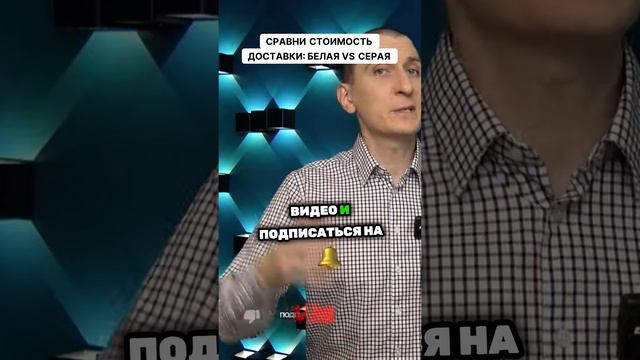 🚚 Продавать на Валберис: Сравнение белой и серой доставки — что дешевле? 🔍 смотреть онлайн