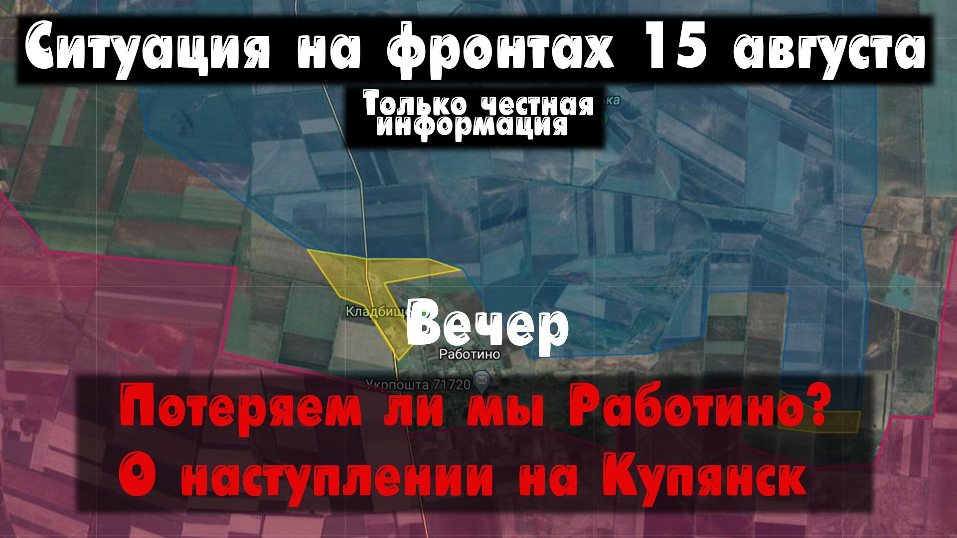 Потеряем ли мы Работино? Наступление, карта. Война на Украине 15.08.23 Сводки с фронта 15 августа смотреть онлайн