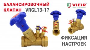 БАЛАНСИРОВОЧНЫЙ КЛАПАН