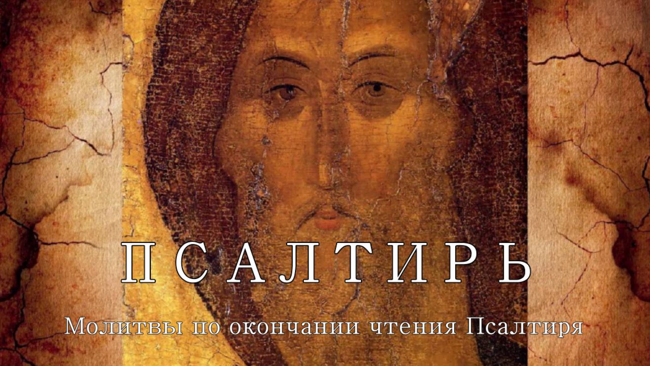 Псалтирь. Молитвы по окончании чтения Псалтири смотреть онлайн