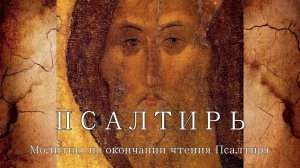 Псалтирь. Молитвы по окончании чтения Псалтири