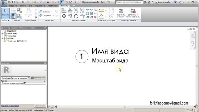 Revit Architecture. Редактировать название вида.