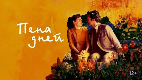 Пена дней - Русский трейлер (HD) смотреть онлайн