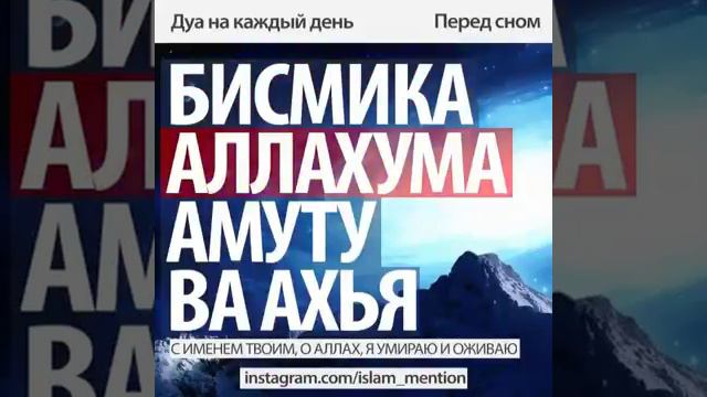 Дуа на каждый день перед сном. смотреть онлайн