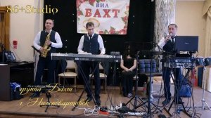 группа «Бахт» г.Нижневартовск
