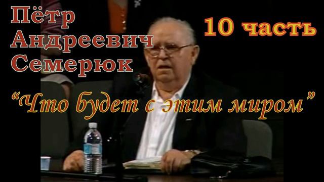 Что будет с этим миром 10 часть смотреть онлайн